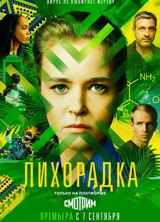 Лихорадка