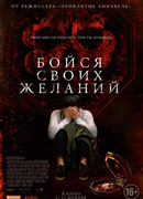 Бойся своих желаний