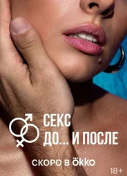 Секс. До и после