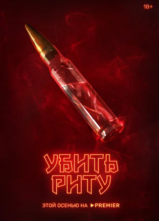 Убить Риту