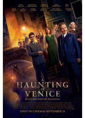 кино Призраки в Венеции (A Haunting in Venice) 10.09.23