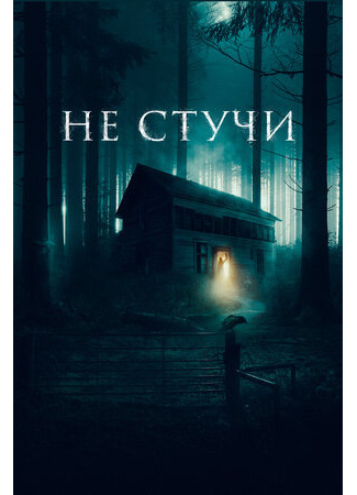 кино Не стучи (A knock) 14.09.23