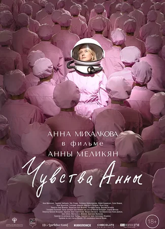 Чувства Анны