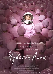 Чувства Анны