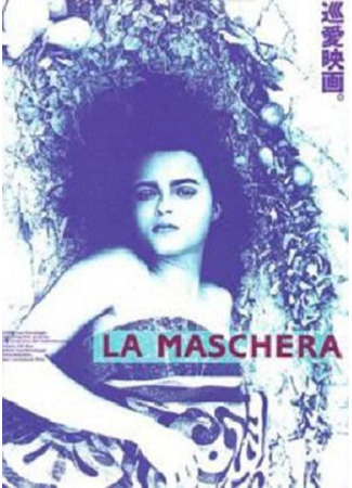 кино Маска (The Mask: La maschera) 15.09.23