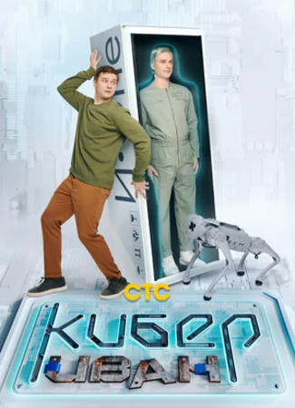 Кибер Иван