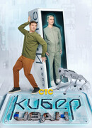 Кибер Иван сезон 1