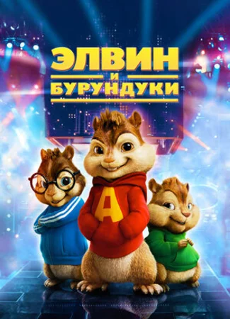 Элвин и бурундуки