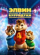 Элвин и бурундуки