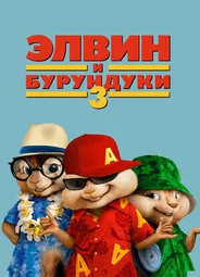 Элвин и бурундуки 3