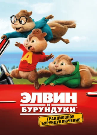 Элвин и бурундуки: Грандиозное бурундуключение