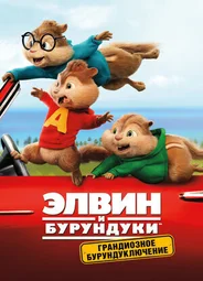 Элвин и бурундуки: Грандиозное бурундуключение