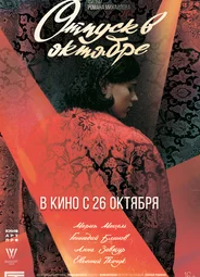 Отпуск в октябре
