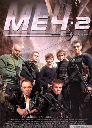 Меч 2