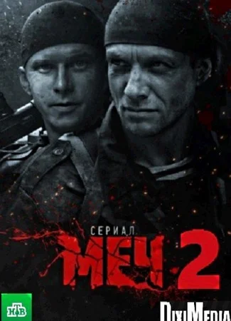 Меч 2