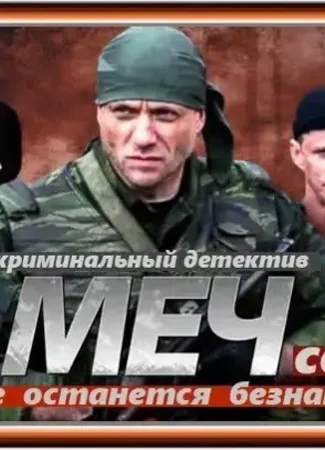 Меч 2