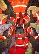 Фурия сезон 1