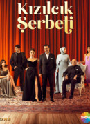 Клюквенный щербет сезон 2