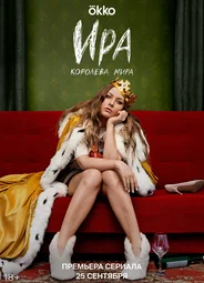 Ира