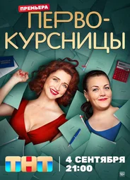 Первокурсницы