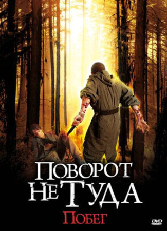 кино Поворот не туда: Побег (Scarce) 19.09.23