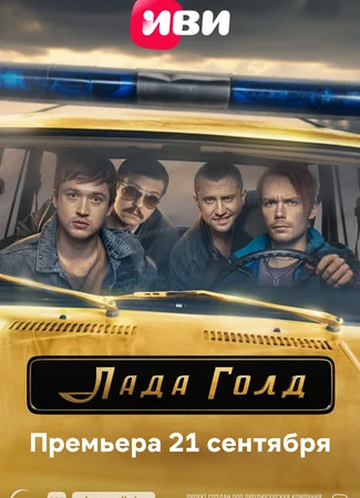 Лада Голд