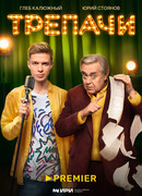 Трепачи сезон 1