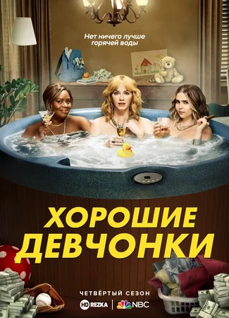 Хорошие девчонки