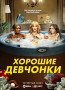 Хорошие девчонки сезон 4