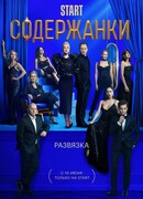 Содержанки сезон 3