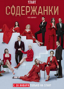 Содержанки сезон 2