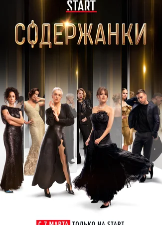 Содержанки