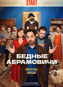 Бедные Абрамовичи сезон 1