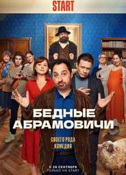 Бедные Абрамовичи