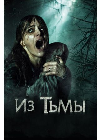 кино Из тьмы (The Hallow) 25.09.23