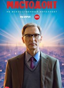 Мастодонт сезон 1