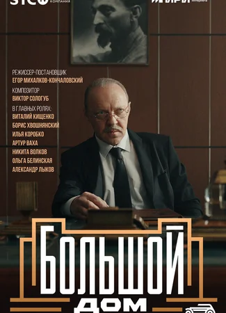 Большой дом