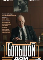 Большой дом