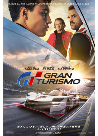 кино Гран Туризмо (Gran Turismo) 27.09.23