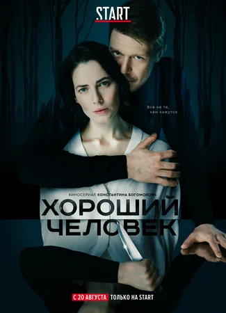 Хороший человек