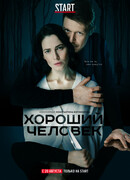 Хороший человек
