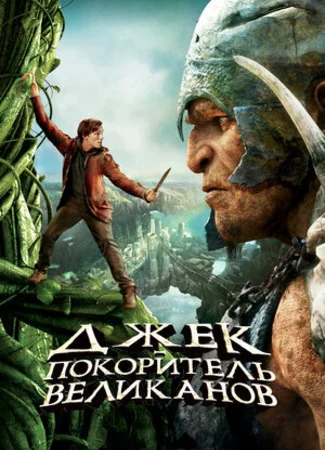 Джек – покоритель великанов