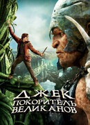 Джек – покоритель великанов