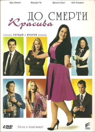 До смерти красива