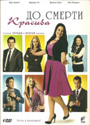 До смерти красива сезон 3