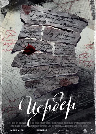 Цербер (мини–сериал)