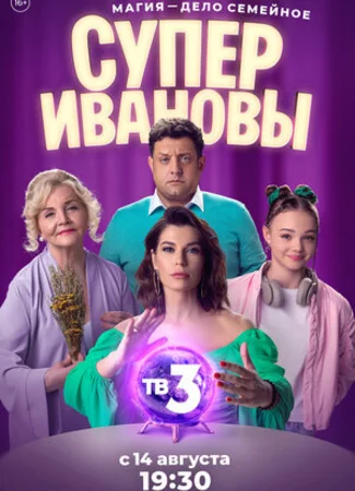 СуперИвановы