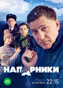 Напарники сезон 1