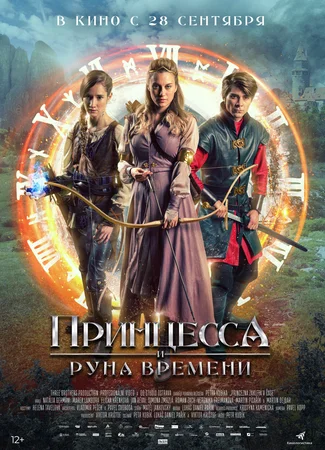 Принцесса и Руна времени