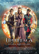 Принцесса и Руна времени